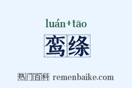 鸾绦是什么意思的图片